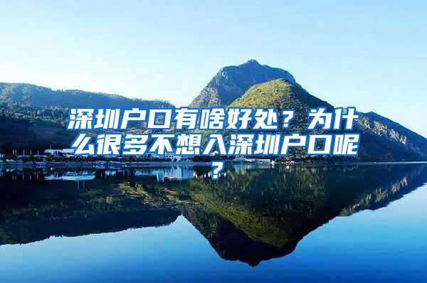 深圳户口有啥好处？为什么很多不想入深圳户口呢？