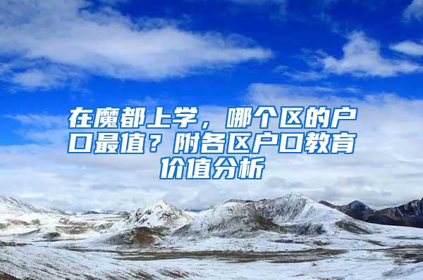 在魔都上学，哪个区的户口最值？附各区户口教育价值分析