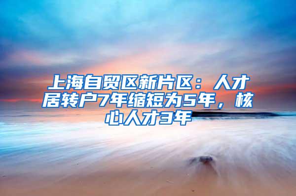 上海自贸区新片区：人才居转户7年缩短为5年，核心人才3年