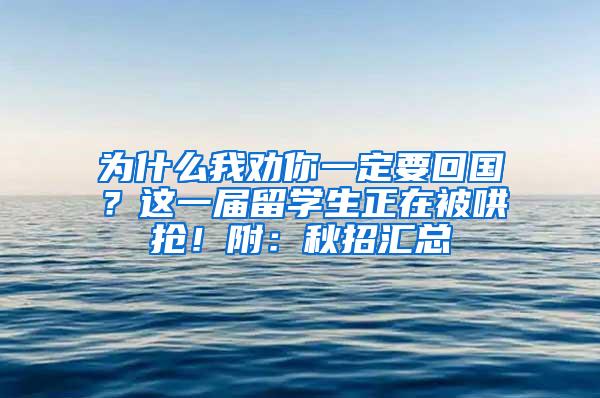 为什么我劝你一定要回国？这一届留学生正在被哄抢！附：秋招汇总