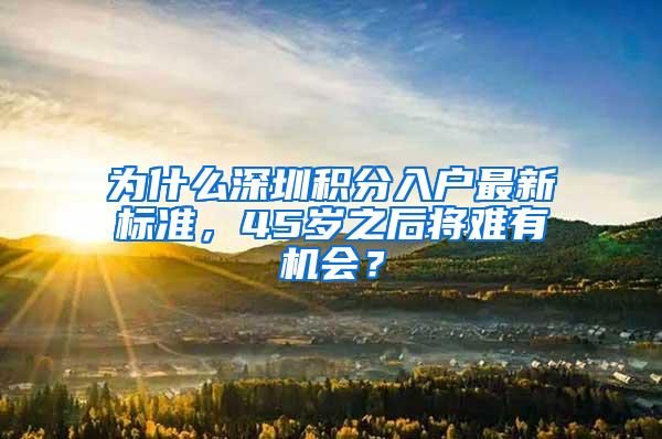 为什么深圳积分入户最新标准，45岁之后将难有机会？