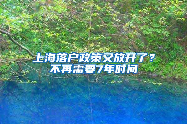 上海落户政策又放开了？不再需要7年时间