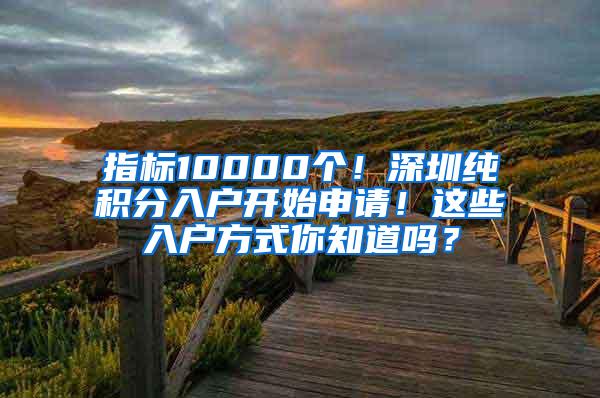 指标10000个！深圳纯积分入户开始申请！这些入户方式你知道吗？