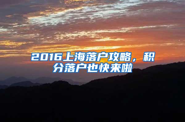 2016上海落户攻略，积分落户也快来啦