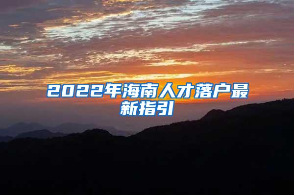 2022年海南人才落户最新指引