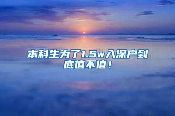 本科生为了1.5w入深户到底值不值！