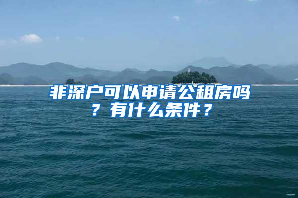 非深户可以申请公租房吗？有什么条件？