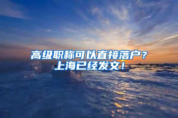 高级职称可以直接落户？上海已经发文！