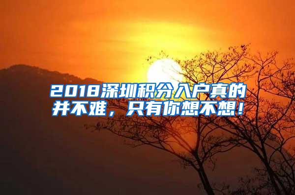 2018深圳积分入户真的并不难，只有你想不想！