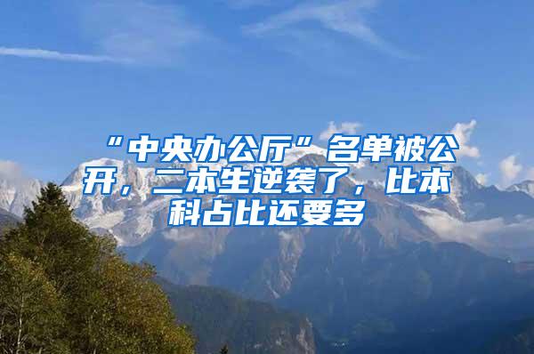 “中央办公厅”名单被公开，二本生逆袭了，比本科占比还要多