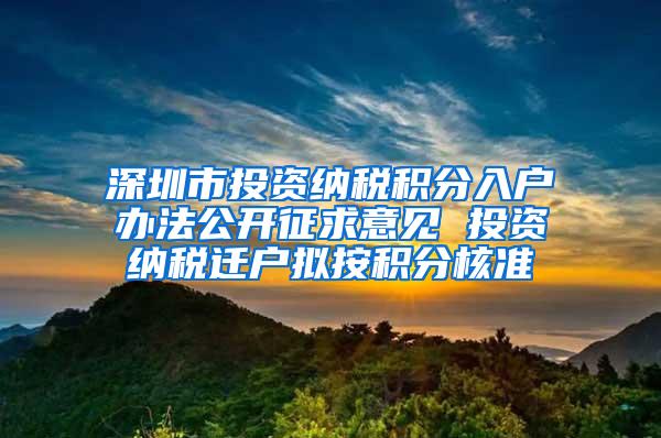 深圳市投资纳税积分入户办法公开征求意见 投资纳税迁户拟按积分核准