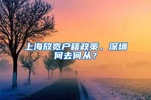 上海放宽户籍政策，深圳何去何从？