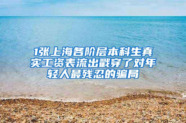 1张上海各阶层本科生真实工资表流出戳穿了对年轻人最残忍的骗局