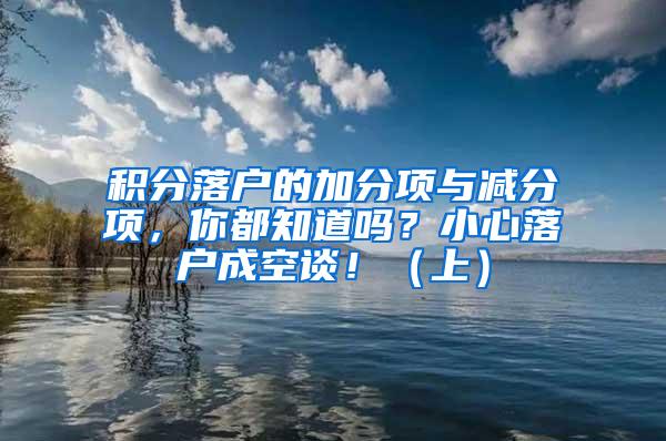 积分落户的加分项与减分项，你都知道吗？小心落户成空谈！（上）