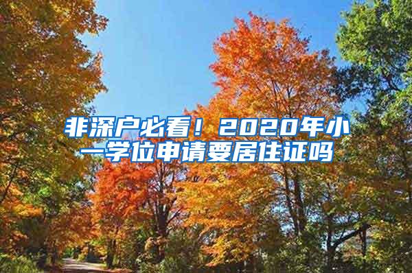 非深户必看！2020年小一学位申请要居住证吗