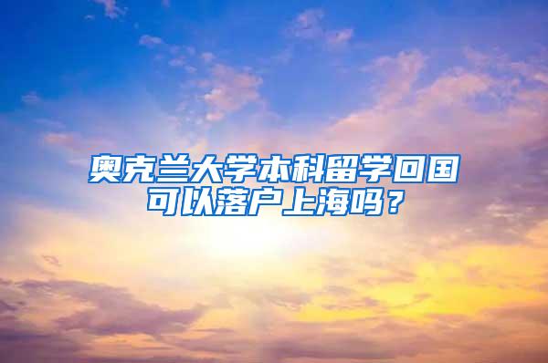 奥克兰大学本科留学回国可以落户上海吗？