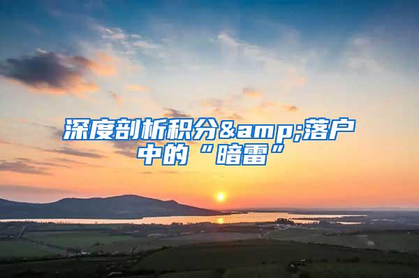 深度剖析积分&落户中的“暗雷”