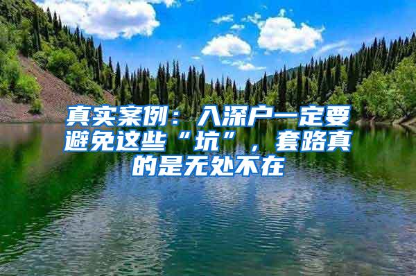 真实案例：入深户一定要避免这些“坑”，套路真的是无处不在