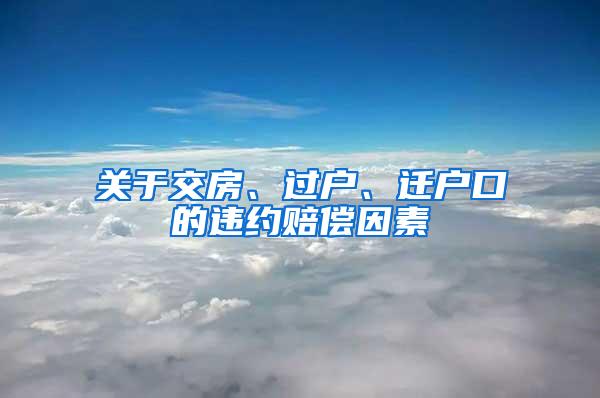 关于交房、过户、迁户口的违约赔偿因素