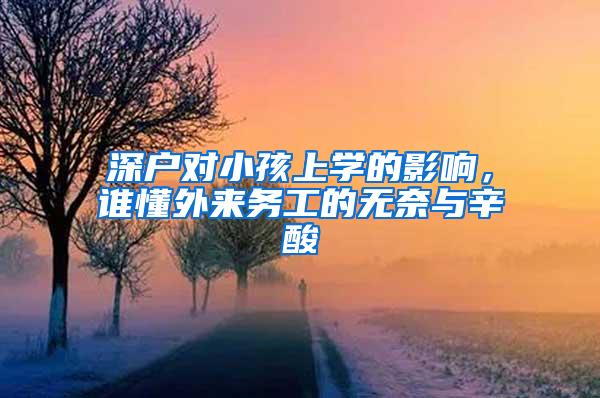 深户对小孩上学的影响，谁懂外来务工的无奈与辛酸