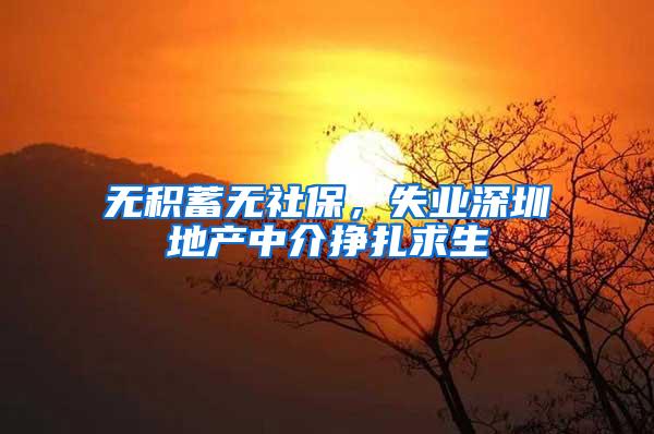 无积蓄无社保，失业深圳地产中介挣扎求生