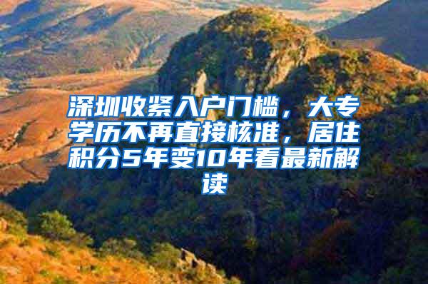 深圳收紧入户门槛，大专学历不再直接核准，居住积分5年变10年看最新解读