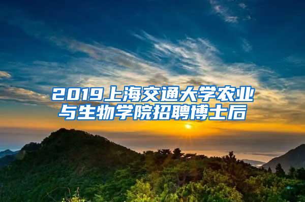 2019上海交通大学农业与生物学院招聘博士后