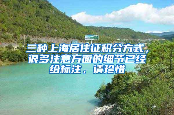 三种上海居住证积分方式，很多注意方面的细节已经给标注，请珍惜