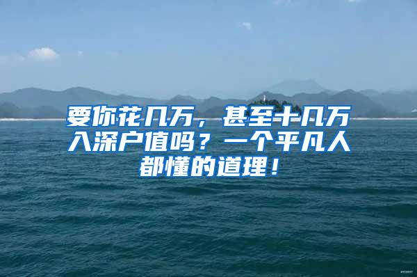 要你花几万，甚至十几万入深户值吗？一个平凡人都懂的道理！