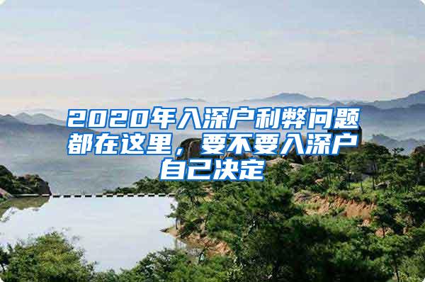 2020年入深户利弊问题都在这里，要不要入深户自己决定