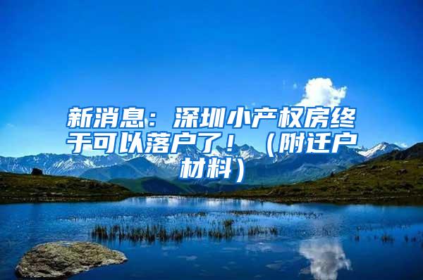 新消息：深圳小产权房终于可以落户了！（附迁户材料）