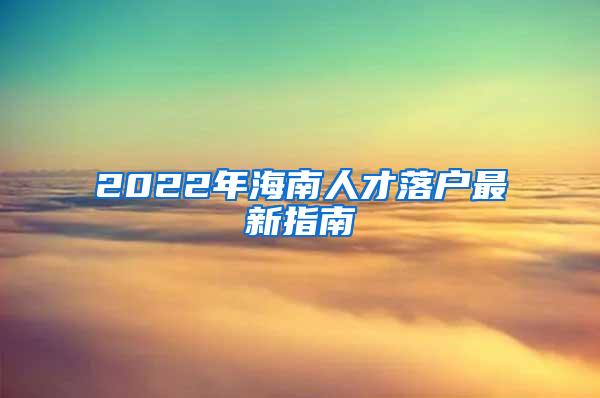 2022年海南人才落户最新指南