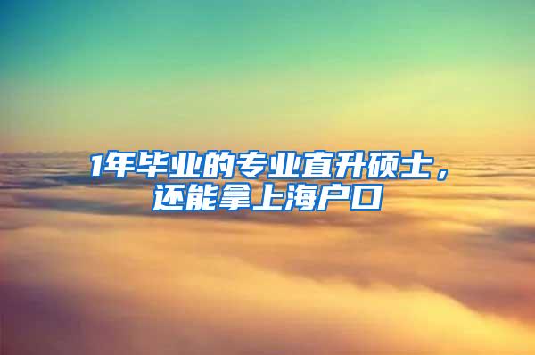 1年毕业的专业直升硕士，还能拿上海户口