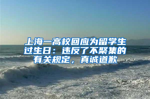 上海一高校回应为留学生过生日：违反了不聚集的有关规定，真诚道歉