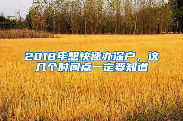 2018年想快速办深户，这几个时间点一定要知道