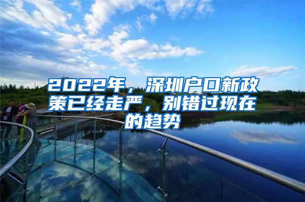 2022年，深圳户口新政策已经走严，别错过现在的趋势