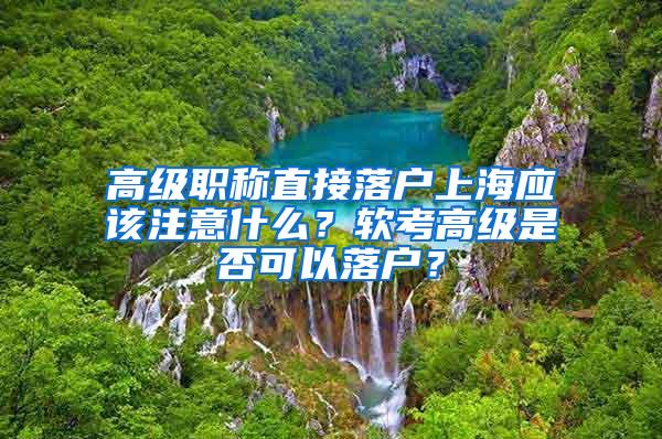 高级职称直接落户上海应该注意什么？软考高级是否可以落户？