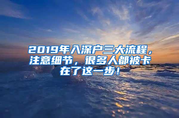 2019年入深户三大流程，注意细节，很多人都被卡在了这一步！