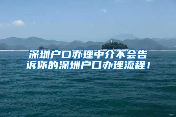 深圳户口办理中介不会告诉你的深圳户口办理流程！