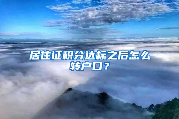 居住证积分达标之后怎么转户口？