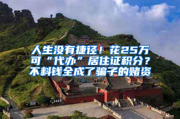 人生没有捷径！花25万可“代办”居住证积分？不料钱全成了骗子的赌资