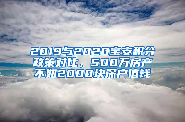 2019与2020宝安积分政策对比，500万房产不如2000块深户值钱