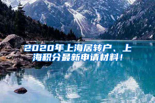 2020年上海居转户、上海积分最新申请材料！