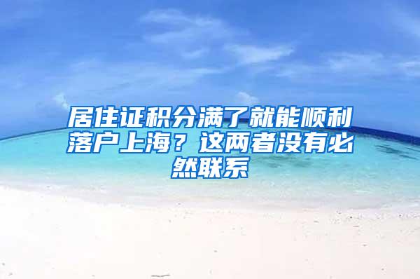 居住证积分满了就能顺利落户上海？这两者没有必然联系