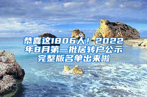 恭喜这1806人！2022年8月第一批居转户公示完整版名单出来啦