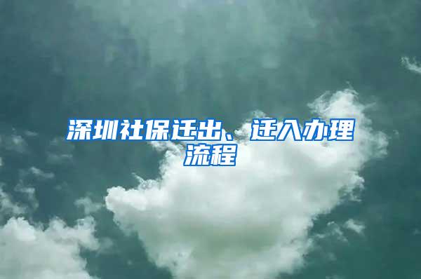 深圳社保迁出、迁入办理流程