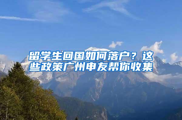 留学生回国如何落户？这些政策广州申友帮你收集