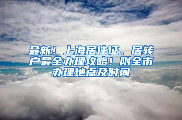 最新！上海居住证、居转户最全办理攻略！附全市办理地点及时间