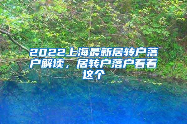 2022上海最新居转户落户解读，居转户落户看看这个