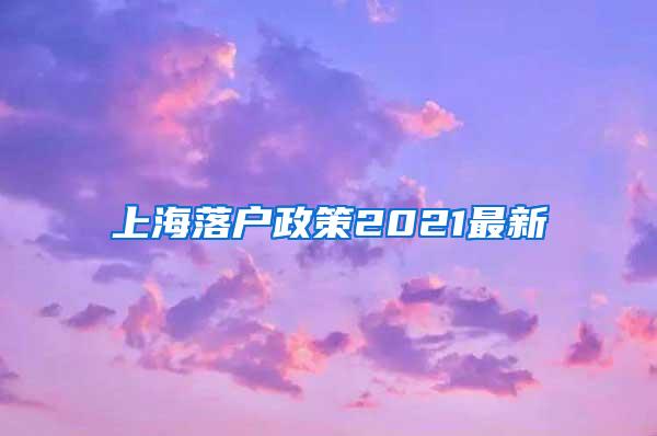 上海落户政策2021最新